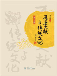 历史文献与传统文化(第20辑)/刘正刚