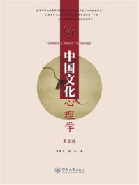 中国文化心理学(第五版)/汪凤炎
