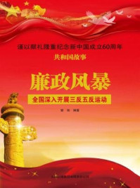 廉政风暴:全国深入开展三反五反运动/曾勋