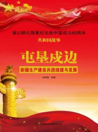 屯垦戍边:新疆生产建设兵团组建与发展/周丽霞