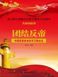 团结反帝:中国派团参加亚非万隆会议/陈栎宇