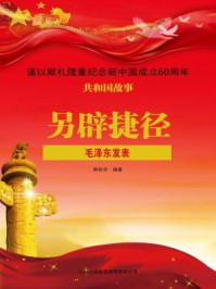另辟捷径:毛泽东发表/陈栎宇