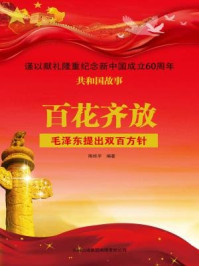 百花齐放:毛泽东提出双百方针/陈栎宇