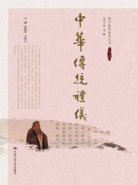 中华传统礼仪（国学教养教育丛书）/贺璋瑢
