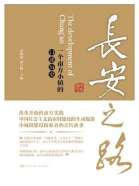 长安之路：一个南方小镇的口述历史/黄晓丽