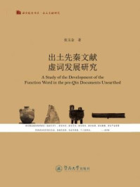出土先秦文献虚词发展研究/张玉金