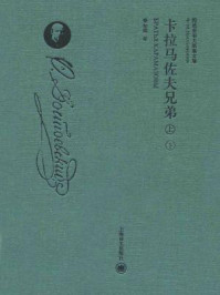 卡拉马佐夫兄弟(全二册)/陀思妥耶夫斯基