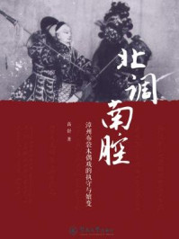 北调南腔: 漳州布袋木偶戏的执守与嬗变/高舒