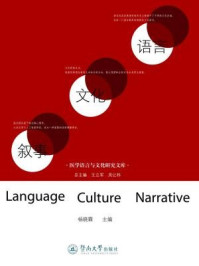 语言·文化·叙事/杨晓霖