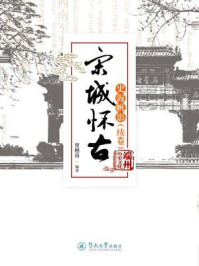 宋城怀古：史海帆影（续卷）/贾穗南