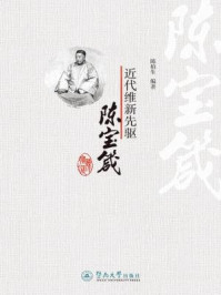 近代维新先驱陈宝箴/陈柏生