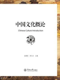 中国文化概论/孟建安;苏文兰