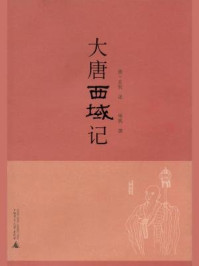 大唐西域记/(唐)玄奘