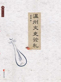 温州文史论札/侯百朋