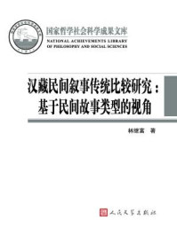 汉藏民间叙事传统比较研究:基于民间故事类型的视角/林继富