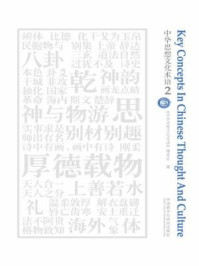 中华思想文化术语2/《中华思想文化术语》编委会