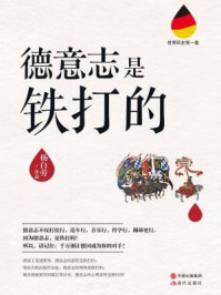 德意志是铁打的/杨白劳