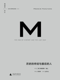 历史的终结与最后的人/弗朗西斯·福山