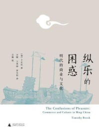 纵乐的困惑： 明代的商业与文化/卜正民