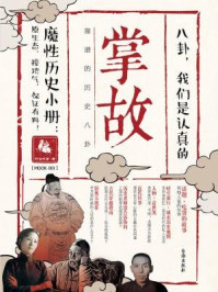 掌故001:靠谱的历史八卦/时拾史事