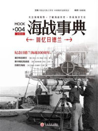 海战事典004：回忆日德兰/乔治·冯·哈瑟
