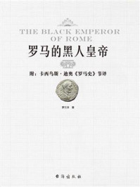 罗马的黑人皇帝(附卡西乌斯·迪奥罗马史节译)/罗三洋
