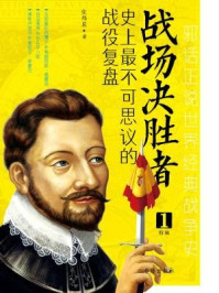 战场决胜者:史上最不可思议的战役复盘1:无敌舰队覆灭+对马海战+滑铁卢战役/张炜晨