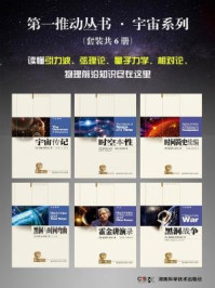 第一推动丛书·宇宙系列/【英】史蒂芬·霍金,约翰·格里宾,【美】基普·S·索恩等