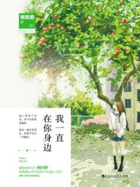 我一直在你身边/顾西爵
