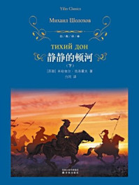 静静的顿河(下)/米哈依尔·肖洛霍夫