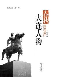 春秋·大连人物(品读大连·第一季 )/余音