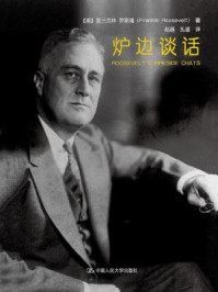 炉边谈话/富兰克林·罗斯福