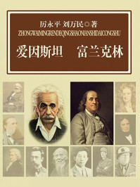 爱因斯坦 富兰克林/林乾