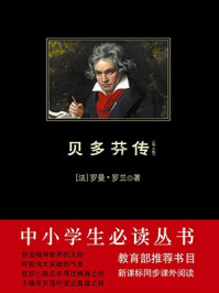 贝多芬传/罗曼·罗兰
