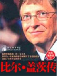 比尔盖茨传/刘淑霞