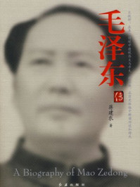 毛泽东传/蒋建农