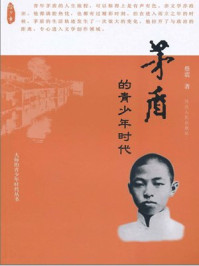 茅盾的青少年时代/蔡震