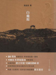 白鹿原/陈忠实