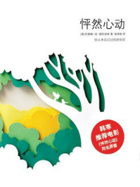 怦然心动(好莱坞同名电影原著)/文德琳·范·德拉安南