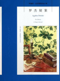 罗杰疑案/阿加莎·克里斯蒂