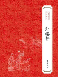 红楼梦(中华经典小说注释系列)/曹雪芹
