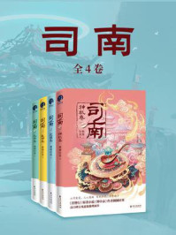 司南（全4册）/侧侧轻寒