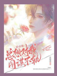 影帝他总想对我图谋不轨/安随遇