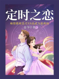 定时之恋/是今