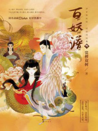 百妖谱 3（同名动画原著）/裟椤双树