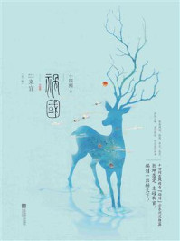 祸国·来宜（全2册）/十四阙