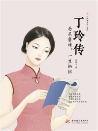 丁玲传：历尽磨难，一生灿烂/张晓立