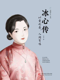冰心传：以爱之名，人间有味/齐芳