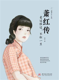 萧红传： 爱过恨过，不枉一生/吴玲