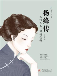 杨绛传：生活不易，保持优雅/赵彤彤